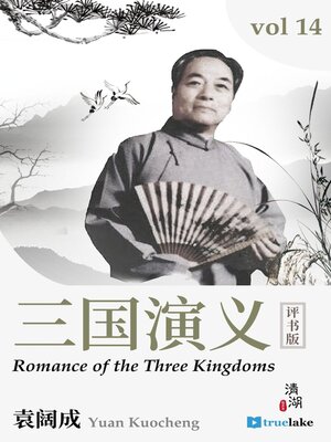 cover image of Romance of the Three Kingdoms Volume 14 (三国演义第十四卷(Sān Guó Yǎn Yì Dì 14 Juǎn)): Episodes 261-280